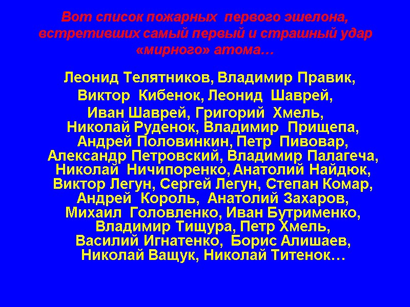Вот список пожарных  первого эшелона, встретивших самый первый и страшный удар «мирного» атома…